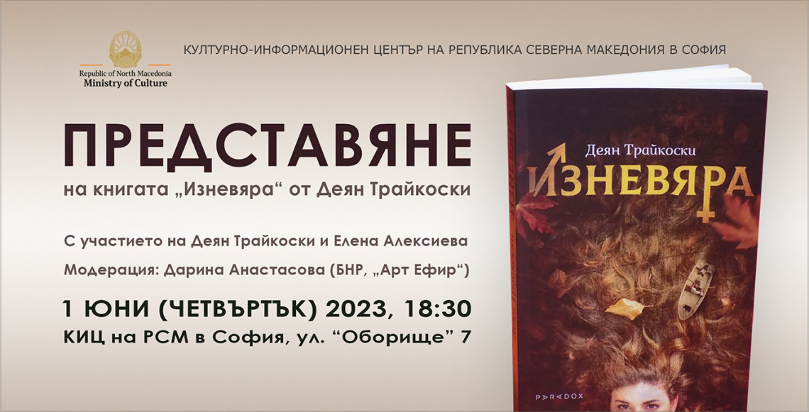 Представяне на книгата „Изневяра“ от Деян Трайкоски (изображение)