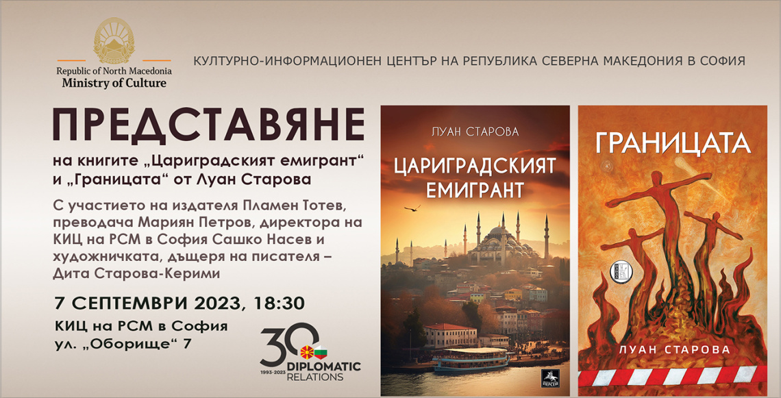 Представяне на книгите „Цариградският емигрант“ и „Границата“ от Луан Старова (изображение)